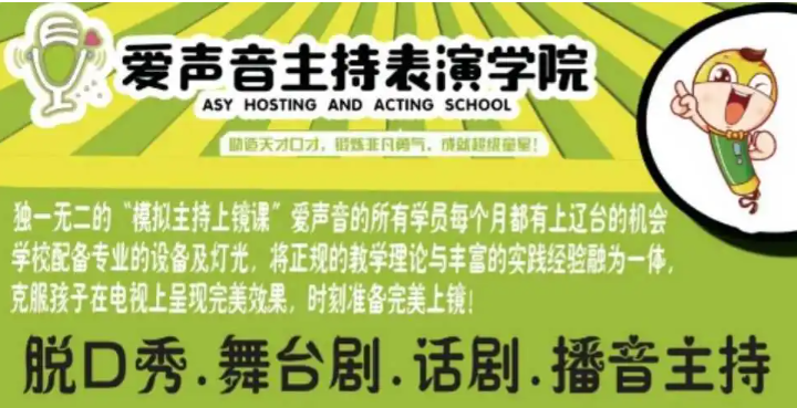 爱声音主持表演学校