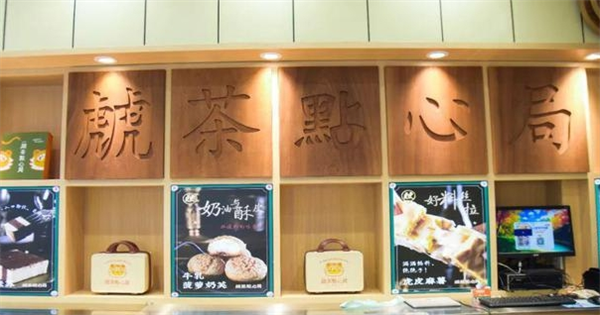 虤茶点心局