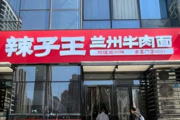 辣子王兰州牛肉面