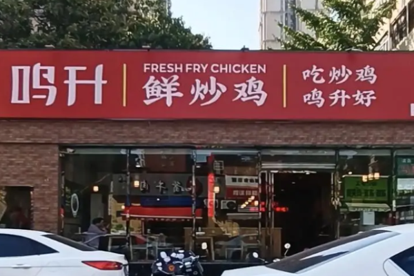 鸣升鲜炒鸡加盟