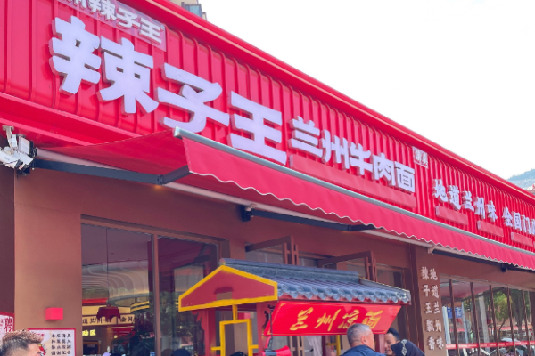 辣子王兰州牛肉面