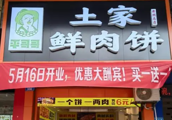 平哥哥土家鲜肉饼