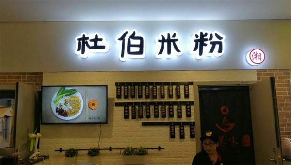 杜伯米粉