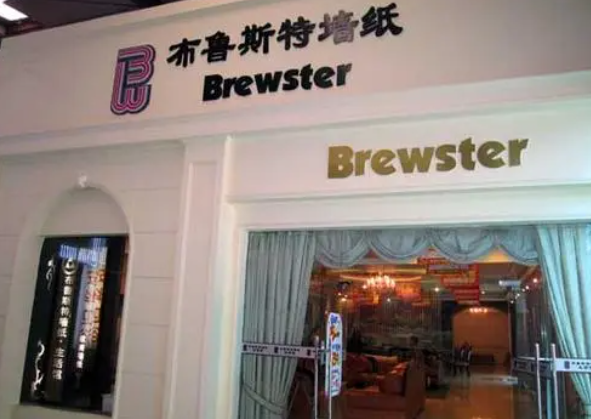 布鲁斯特墙布
