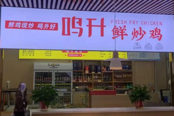 鸣升鲜炒鸡加盟