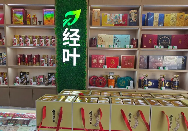 经叶烟酒