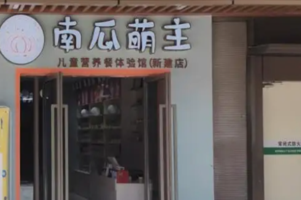 南瓜萌主辅食餐厅加盟