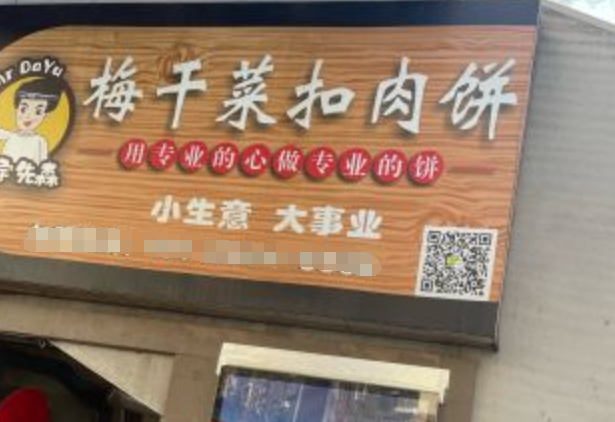 大宇先森梅干菜扣肉饼