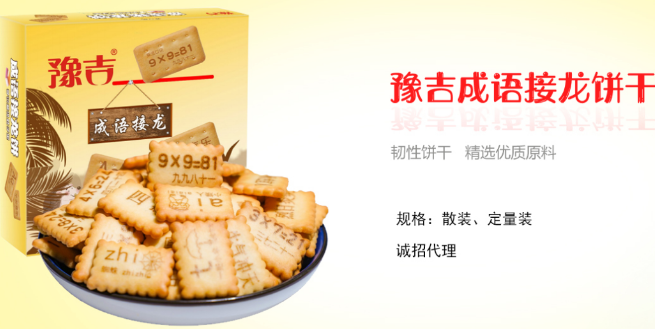 豫吉饼干