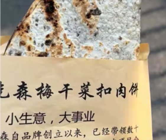 大宇先森梅干菜扣肉饼