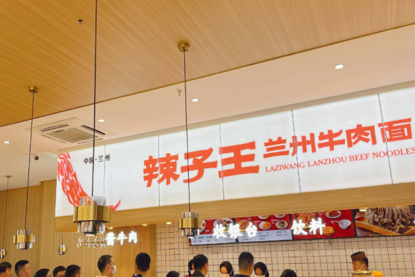 辣子王兰州牛肉面