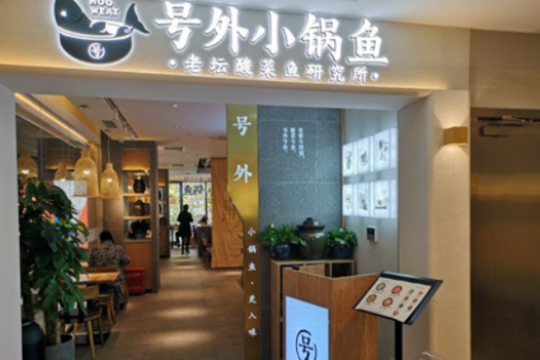 号外小锅鱼