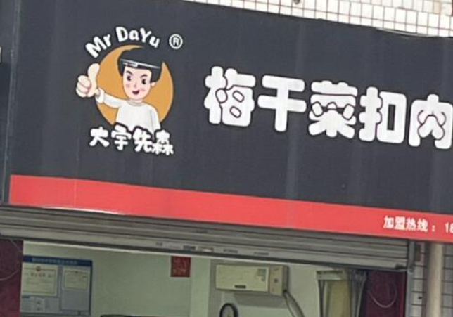 大宇先森梅干菜扣肉饼