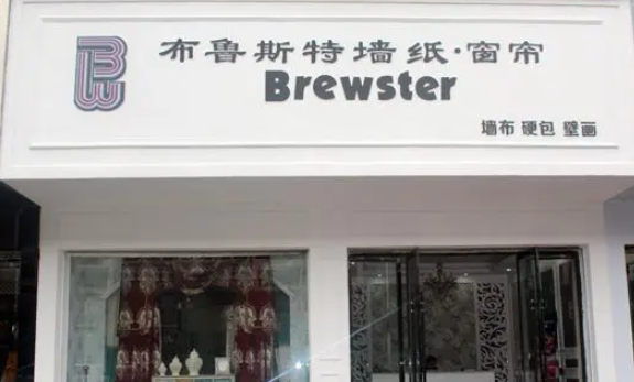 布鲁斯特墙布