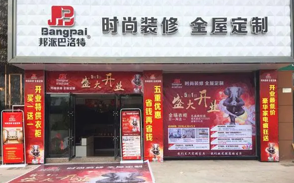 邦派巴洛特定制衣柜