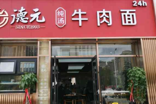 德元兰州纯汤牛肉面