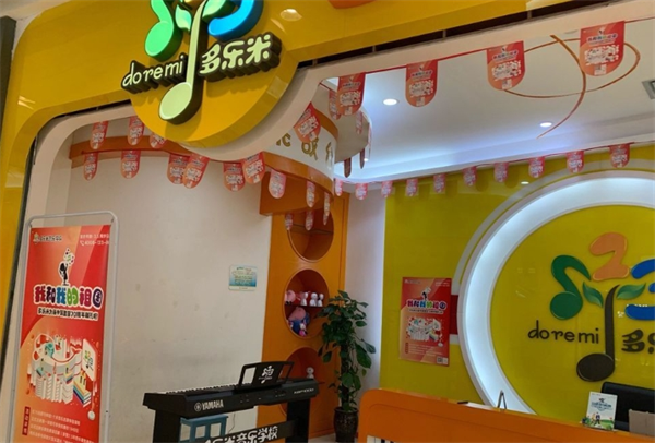 多乐米音乐学校