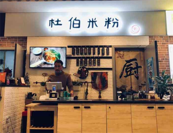 杜伯米粉