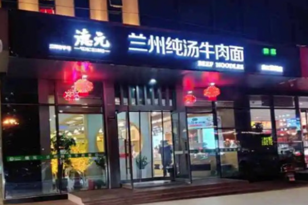 德元兰州纯汤牛肉面