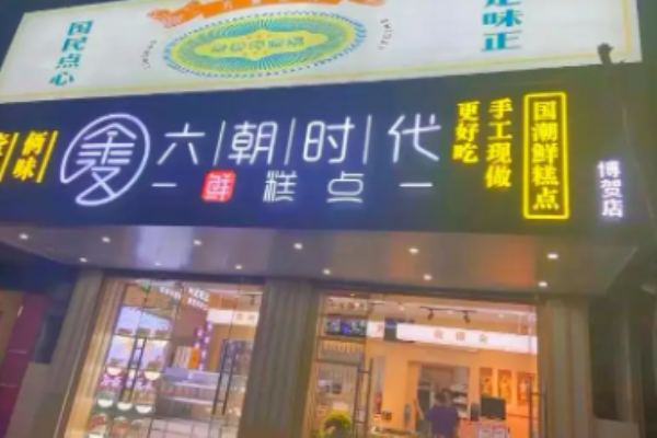 六朝时代鲜糕点加盟