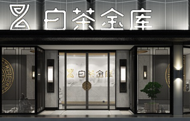 清铧名茶