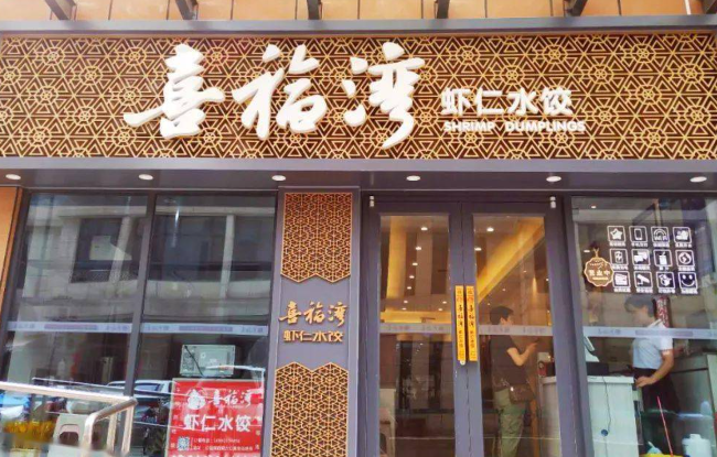 喜福湾水饺加盟