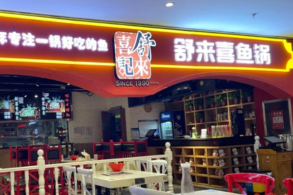 舒来喜记鱼锅