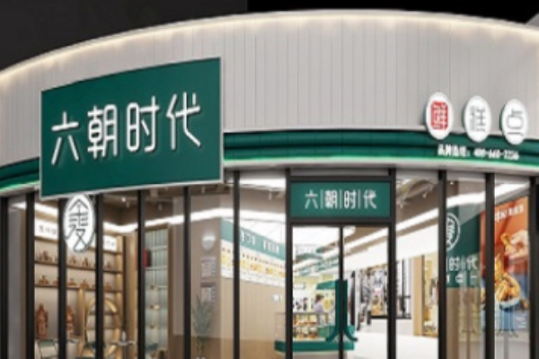 六朝时代鲜糕点加盟