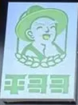 平哥哥土家鲜肉饼加盟