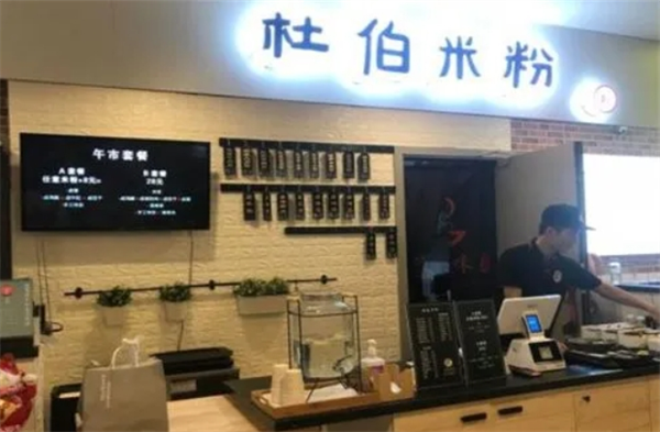 杜伯米粉