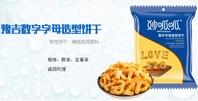 豫吉饼干