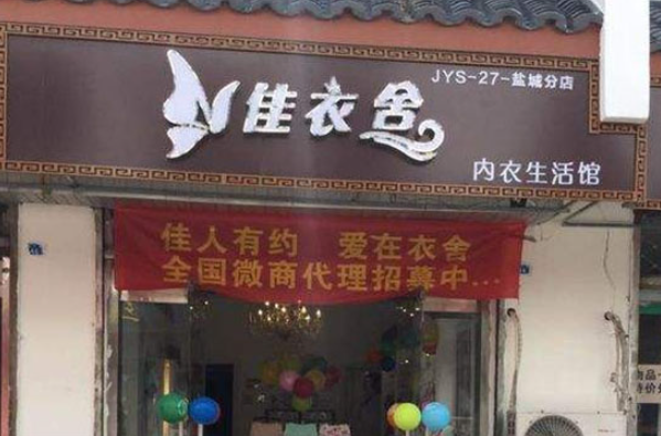 佳衣舍内衣