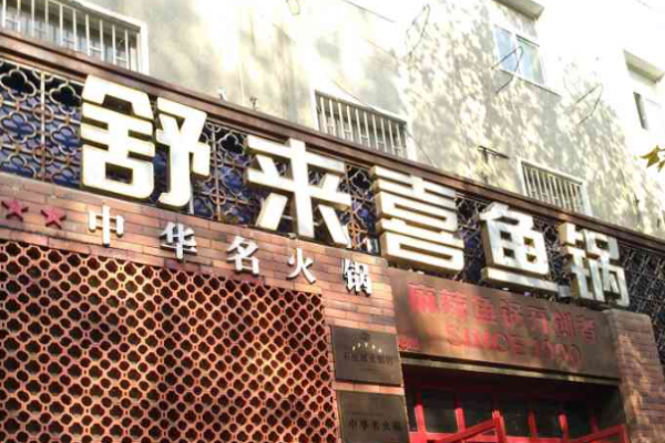 舒来喜记鱼锅