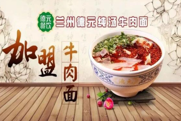 德元兰州纯汤牛肉面