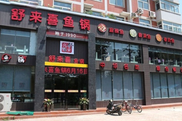 舒来喜记鱼锅