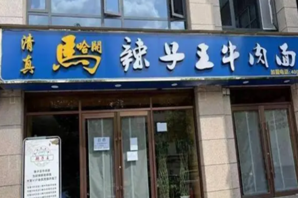 辣子王兰州牛肉面