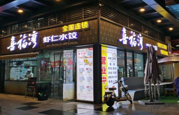 喜福湾水饺加盟