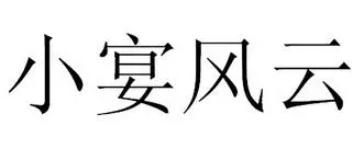 小宴风云加盟
