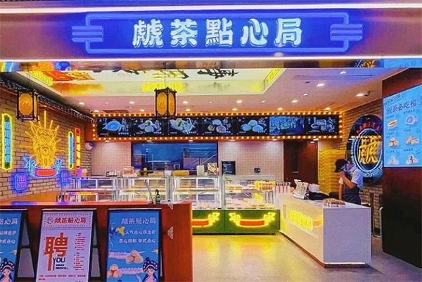 虤茶点心局