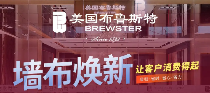 布鲁斯特墙布