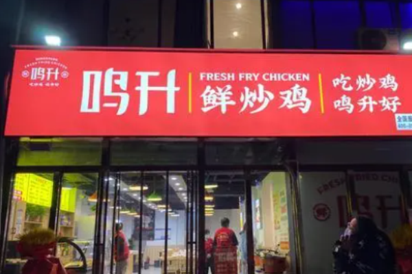 鸣升鲜炒鸡加盟