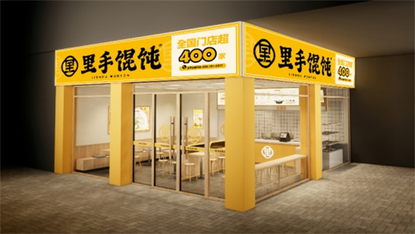 里手馄饨