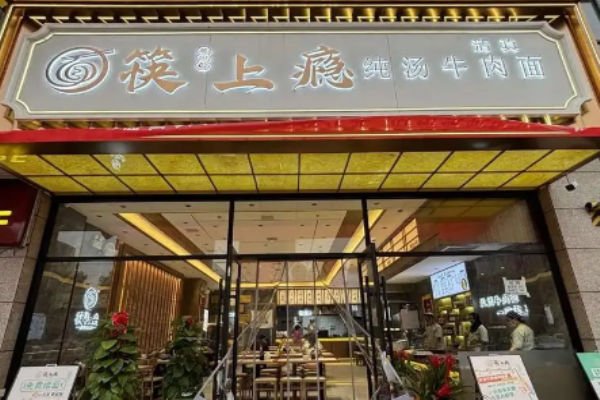 筷上瘾牛肉面