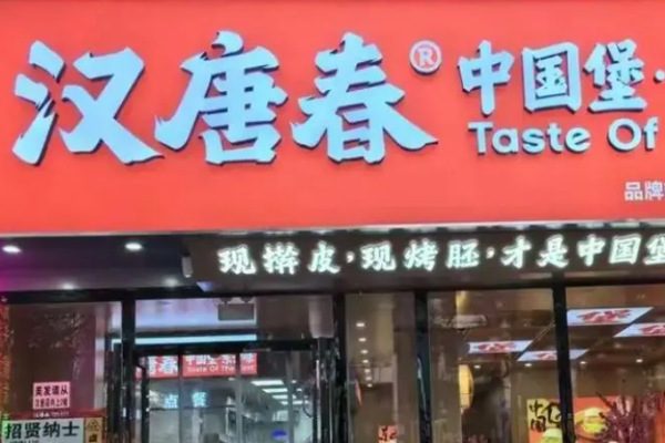 汉唐春中国堡