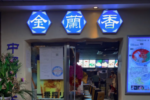 金兰香牛肉面