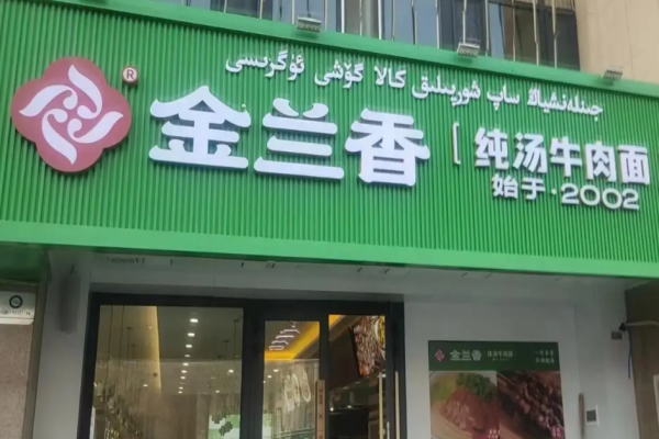 金兰香牛肉面
