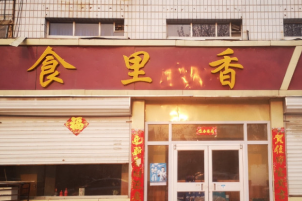 食里香烤肉饭