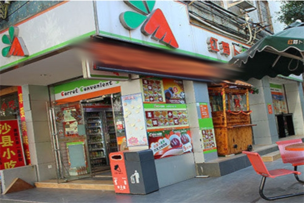 红萝卜便利店