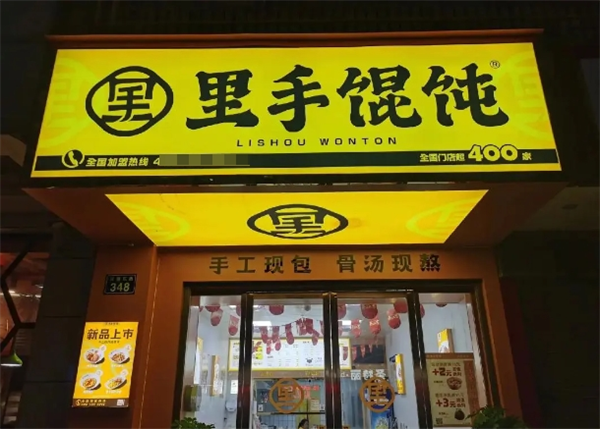 里手馄饨