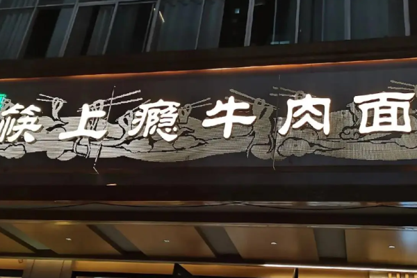 筷上瘾牛肉面